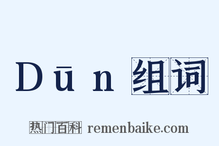 Dūn组词是什么意思的图片